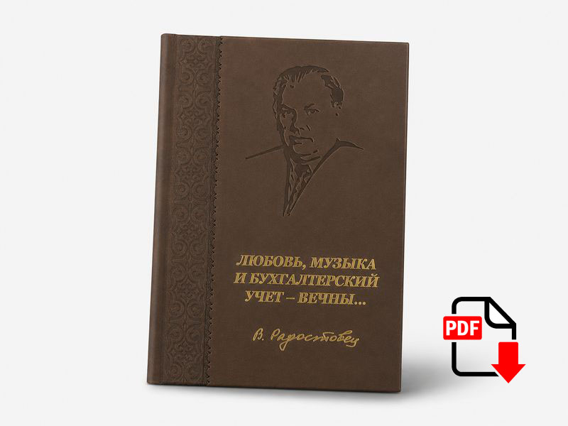 Любовь, музыка и бухгалтерский учет – вечны…